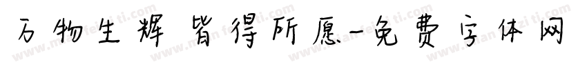 万物生辉 皆得所愿字体转换